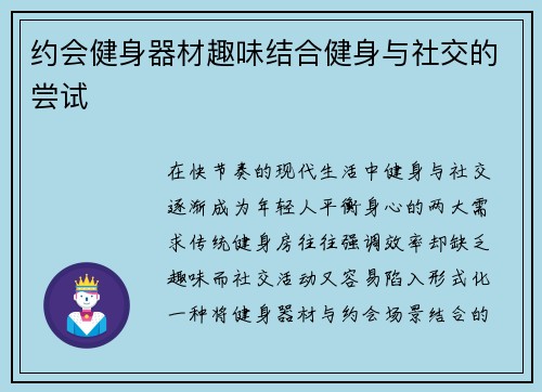 约会健身器材趣味结合健身与社交的尝试