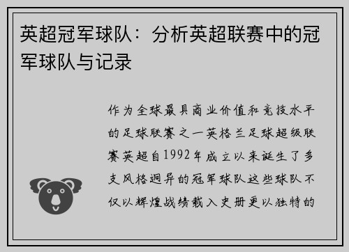 英超冠军球队：分析英超联赛中的冠军球队与记录