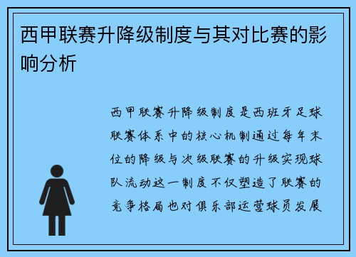 西甲联赛升降级制度与其对比赛的影响分析