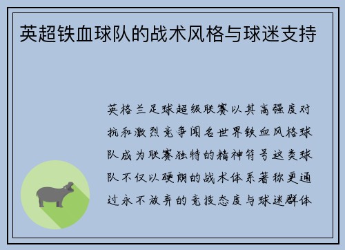 英超铁血球队的战术风格与球迷支持