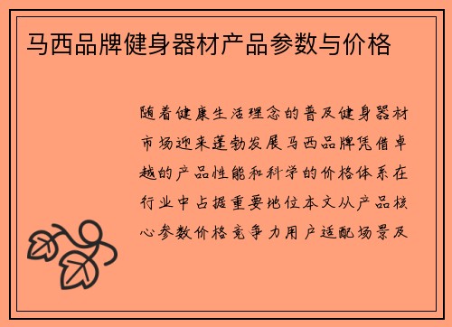 马西品牌健身器材产品参数与价格