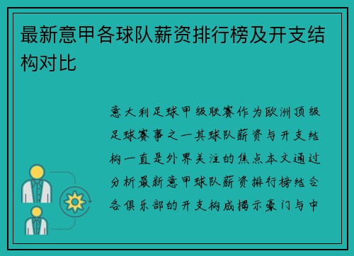 最新意甲各球队薪资排行榜及开支结构对比