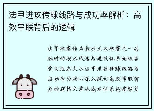 法甲进攻传球线路与成功率解析：高效串联背后的逻辑