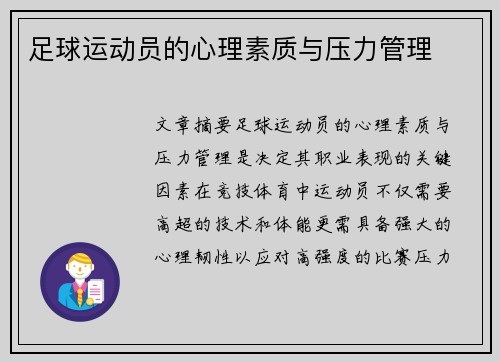 足球运动员的心理素质与压力管理