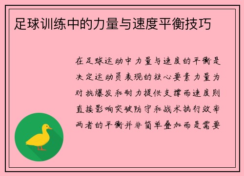 足球训练中的力量与速度平衡技巧