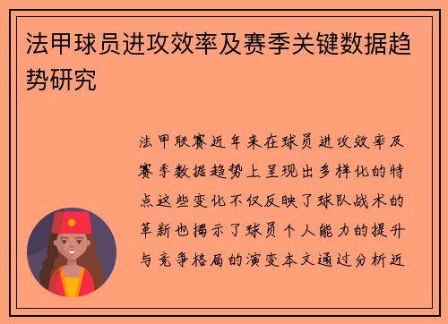 法甲球员进攻效率及赛季关键数据趋势研究