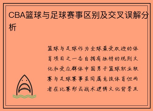 CBA篮球与足球赛事区别及交叉误解分析