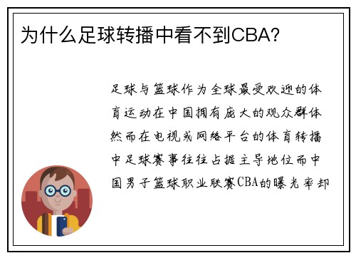 为什么足球转播中看不到CBA？