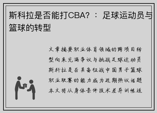 斯科拉是否能打CBA？：足球运动员与篮球的转型