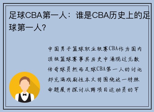 足球CBA第一人：谁是CBA历史上的足球第一人？