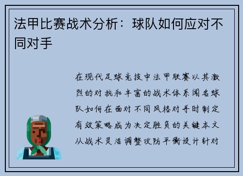 法甲比赛战术分析：球队如何应对不同对手