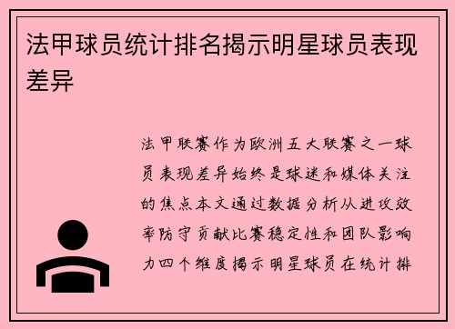法甲球员统计排名揭示明星球员表现差异