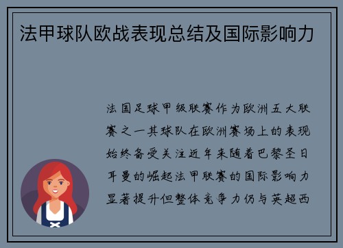 法甲球队欧战表现总结及国际影响力