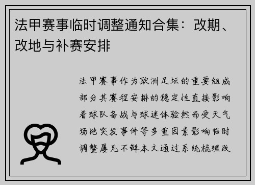 法甲赛事临时调整通知合集：改期、改地与补赛安排