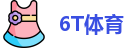 6T体育